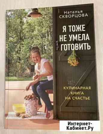 Я тоже не умела готовить Наталья Скворцова Волгоград