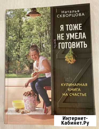 Я тоже не умела готовить Наталья Скворцова Волгоград - изображение 1