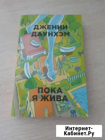Дженни Даунхэм Пока я жива Нижнекамск - изображение 1