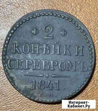 2 копейки серебром 1841 ем Старый Оскол