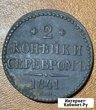 2 копейки серебром 1841 ем Старый Оскол - изображение 1