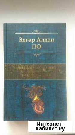 Полное собрание рассказов Эдгара Аллана По в одном Самара - изображение 1