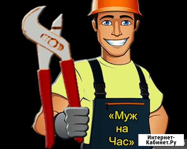Муж на час Саянск - изображение 1