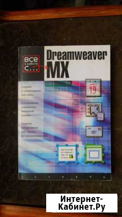 Dreamweaver MX 2005 Майкл Мидхра Киров - изображение 1