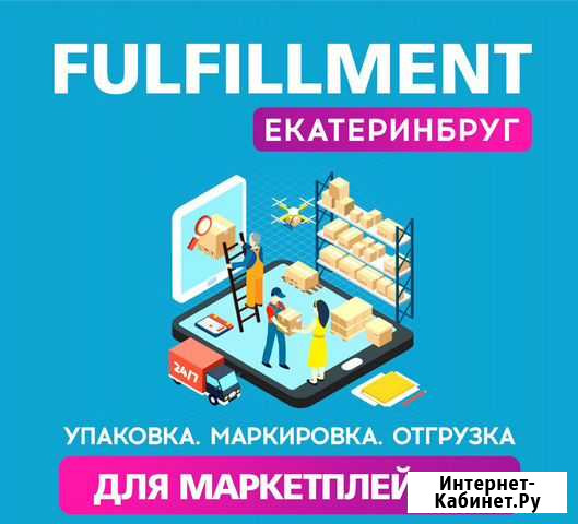 Фулфилмент Екатеринбург Курган - изображение 1