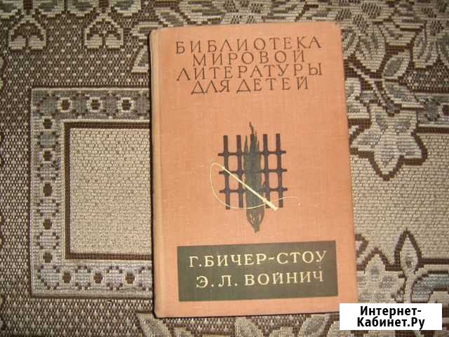 Войнич. овод Черняховск - изображение 1