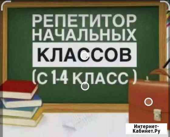 Репетитор начальных классов Санкт-Петербург