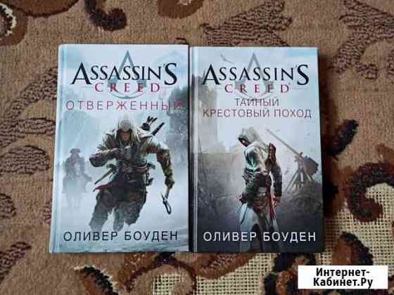 Assassins Creed Книги Сочи