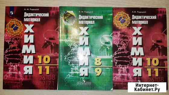 Химия Радецкий дидактический материал Балашиха