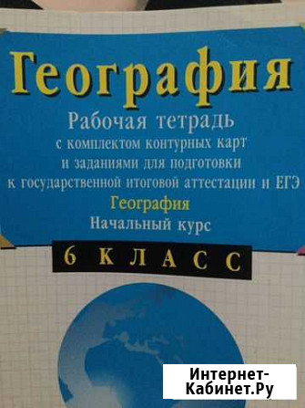 География рабочая тетрадь 6 класс Воронеж - изображение 1