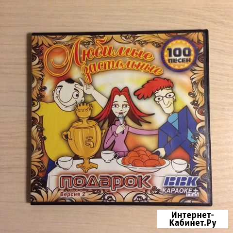 Караоке Диск Любимые застольные 100 песен Ковров - изображение 1
