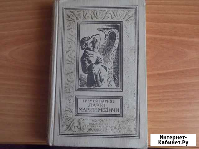 Е. Парнов Трилогия Свободный - изображение 1