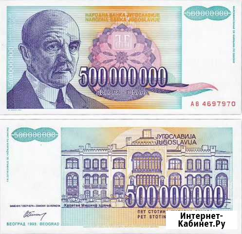 2. Югославия 500000000 динар 1993г Саратов - изображение 1