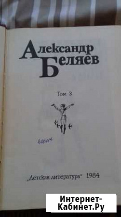 Редкое издание в 5 ти томах, Александр Беляев 83 г Волгоград - изображение 1