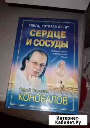 Книга Коновалов. Сердце и сосуды Воронеж