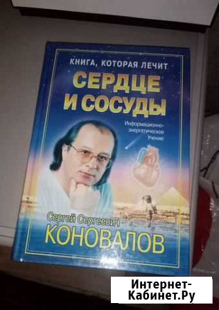 Книга Коновалов. Сердце и сосуды Воронеж - изображение 1