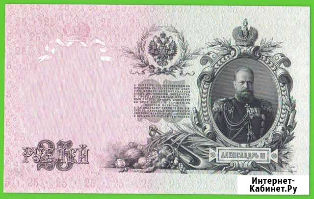 25 рублей 1909.ем 565784 Шипов-Гусев. UNS.Пресс Калининград - изображение 1