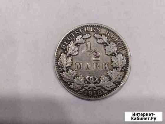 1/2 марки 1918 г.Серебро Германия Волгоград