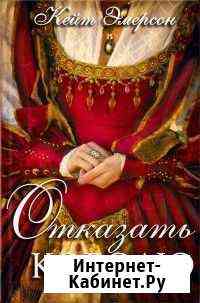 Кейт Эмерсон: книга Отказать королю Псков