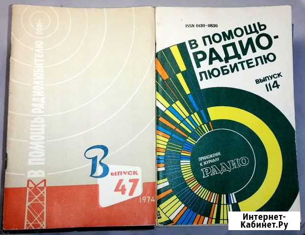 Сборники В помощь радиолюбителю(с №47 по №112) Ухта - изображение 1