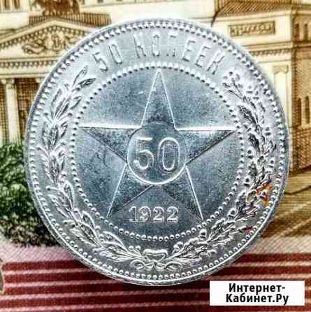 50 копеек 1922 года пл яркий штемпельный блеск Барнаул