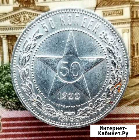 50 копеек 1922 года пл яркий штемпельный блеск Барнаул - изображение 1