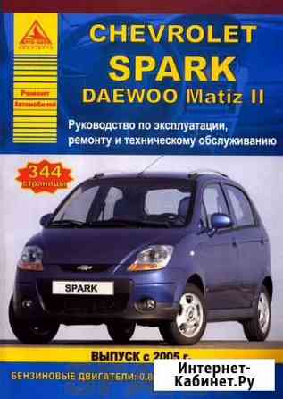 Руководство по Chevrolet Spark/ Daewoo Matiz новое Киров