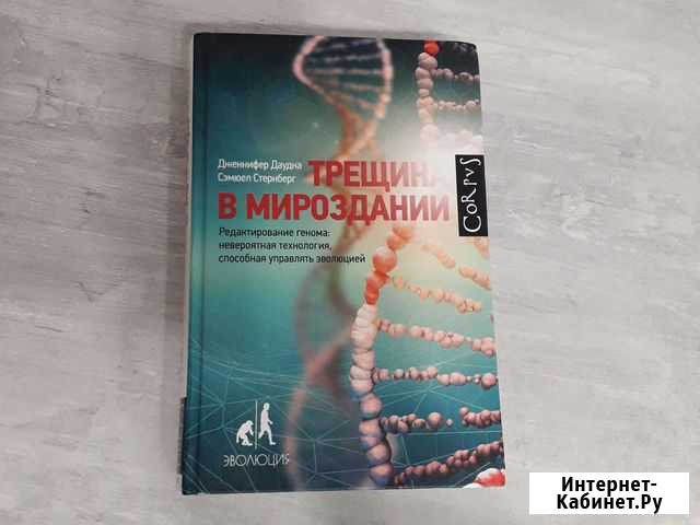 Книга Дж. Даудна Трещина в мироздании. Редактиров Обнинск - изображение 1