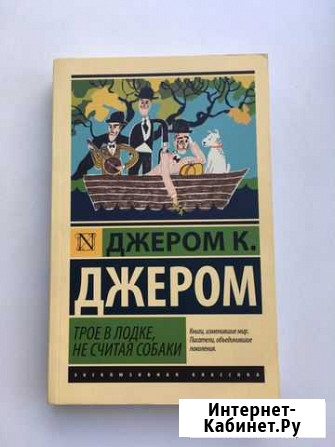Книга Трое в лодке, не считая собаки Невинномысск - изображение 1