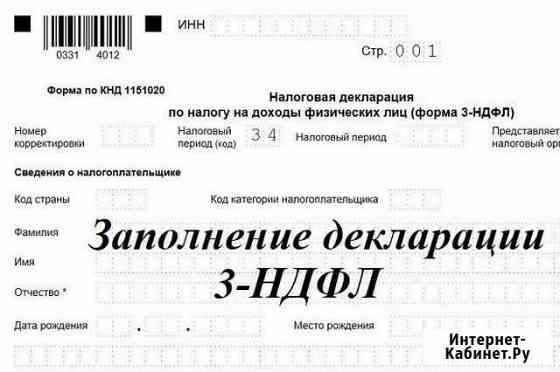 Декларация 3 ндфл(помогу заполнить, оформление льг Киров