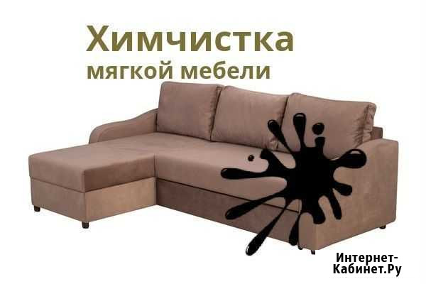 Химчистка мягкой мебели Балашиха - изображение 1