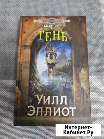Тень Уилл Эллиот Сибай - изображение 1