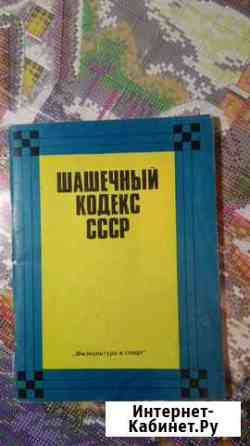 Шашечный кодекс СССР Владимир