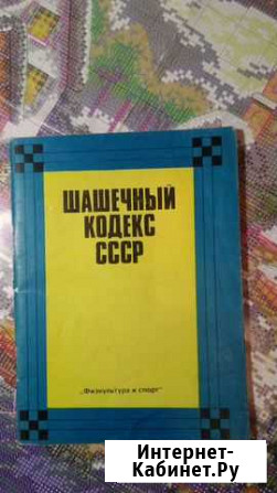 Шашечный кодекс СССР Владимир - изображение 1