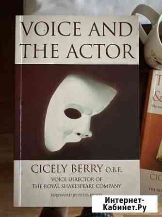 Сценическая речь Voice and the Actor Cicely Berry Пенза