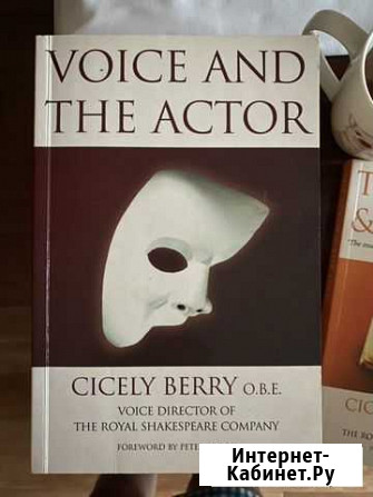 Сценическая речь Voice and the Actor Cicely Berry Пенза - изображение 1