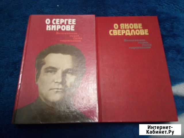Книги о Якове Свердлове и о Сергее Кирове Чита - изображение 1