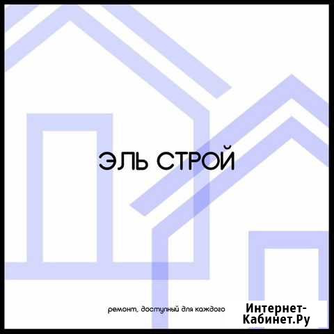 Эль Строй - ремонт квартир, коттеджей и офисов Самара - изображение 1