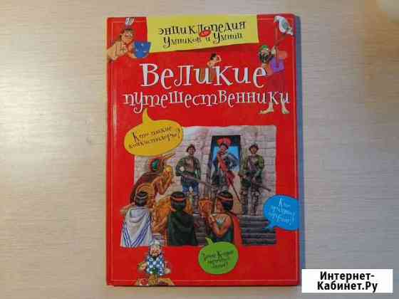 Великие путешественники Новосибирск