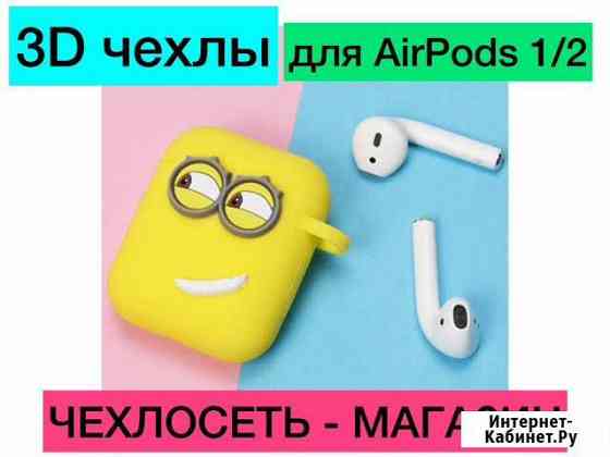 Чехол 3D для AirPods 1/2 Краснодар