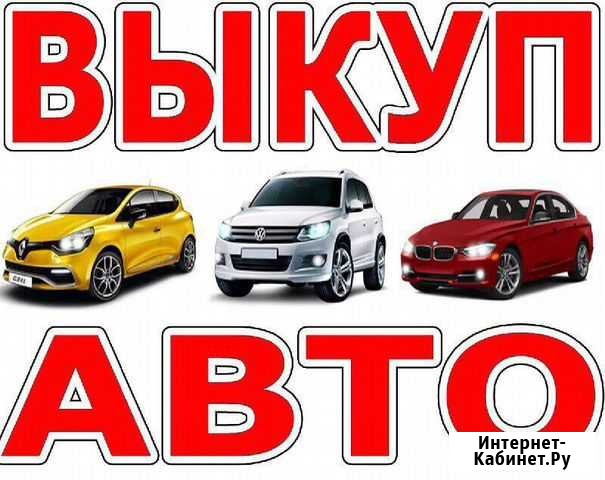 Выкуп авто 24/7 выкуп битых авто Балахна - изображение 1