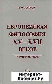Европейская философия XV - xvii веков Мурино