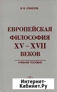 Европейская философия XV - xvii веков Мурино - изображение 1