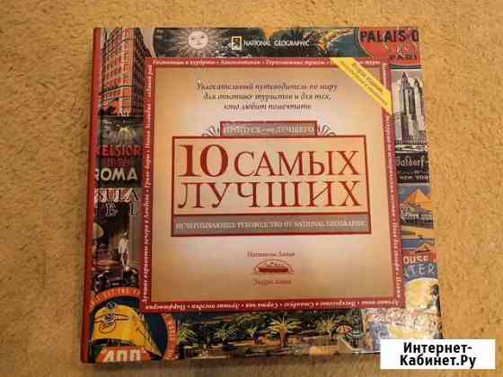 Книга National Geographic Череповец