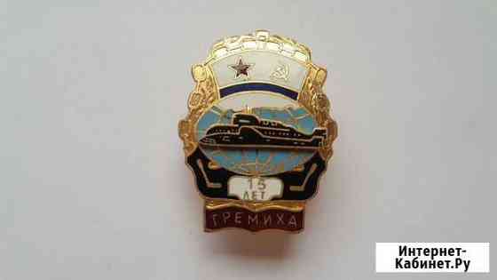 Знак. 15 лет гремиха. вмф СССР. тяжелый. горячая Э Севастополь