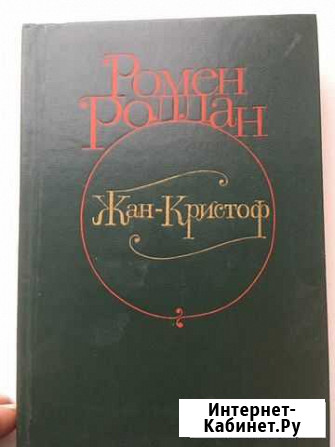 Ромен Роллан - Жан Кристоф Борисоглебск - изображение 1