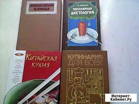 Книги по кулинарии Благовещенск