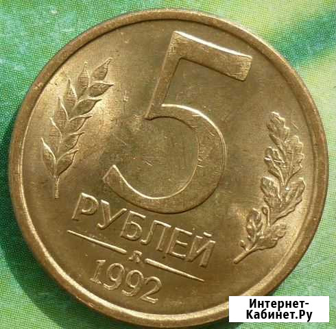 Монеты 5 рублей 1992 года 450 штук Улан-Удэ - изображение 1