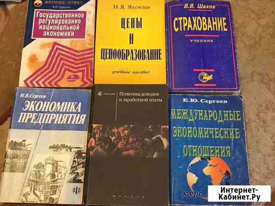 Классические вузовские книги по экономике Уфа