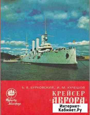 Крейсер Аврора Мурманск